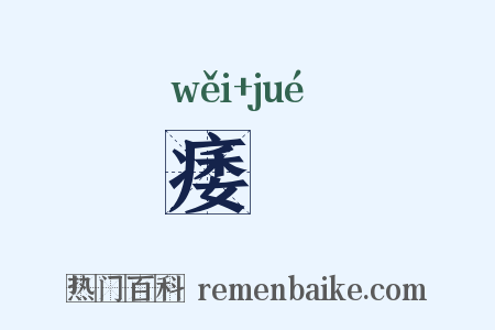 痿蹷是什么意思的图片